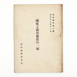 国史上南洋発展の一面