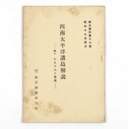 西南太平洋諸島解説　其一ビスマルク叢島