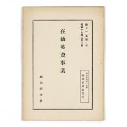 在緬英資事業