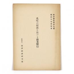 爪哇の村落に於ける商業慣行