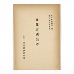 比律賓国名考