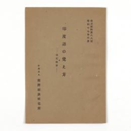 印度語の覚え方　印度随筆