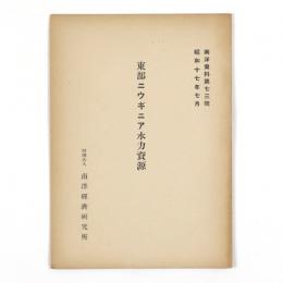 東部ニウギニア水力資源