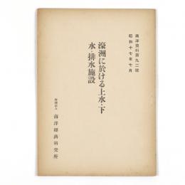 濠洲に於ける上水・下水・排水施設