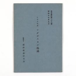 マダガスカル島誌
