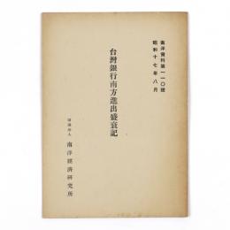 台湾銀行南方進出盛衰記