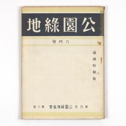 公園緑地　4巻9号　満州特輯号