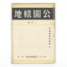 公園緑地　4巻8号　空地地区特輯号2　