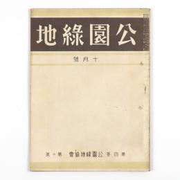 公園緑地　4巻10号