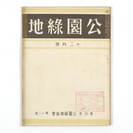 公園緑地　4巻12号