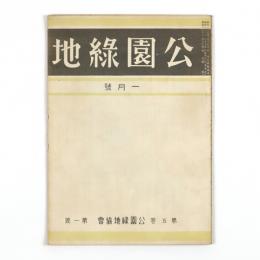 公園緑地　5巻1号