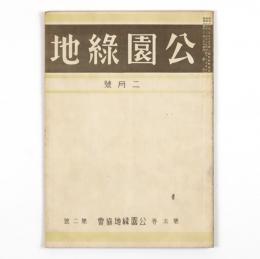 公園緑地　5巻2号