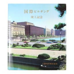 国際ビルヂング　竣工記念