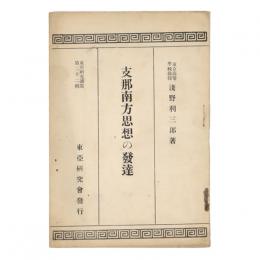 支那南方思想の発達