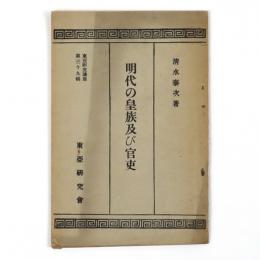 明代の皇族及び官吏