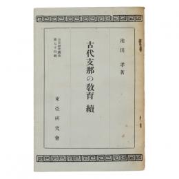 古代支那の教育　続