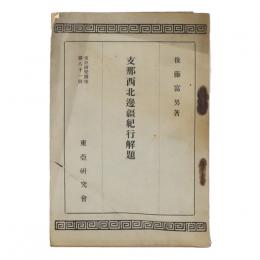 支那西北辺疆紀行解題