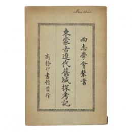 東蒙古遼代旧城探訪記