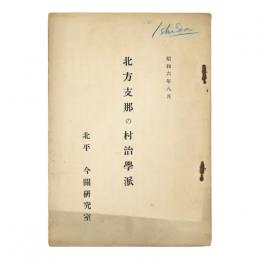北方支那の村治学派