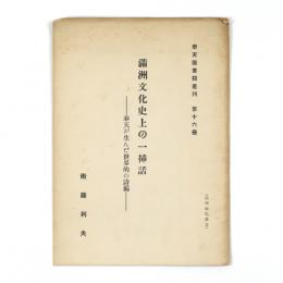 満州文化史上の一挿話