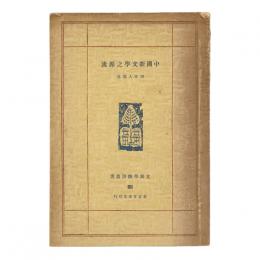 中国新文学之源流