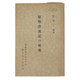 韃靼漂流記の研究