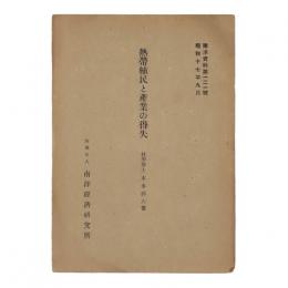 熱帯植民と産業の得失