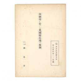 亜細亜に於ける英国植民地の林制