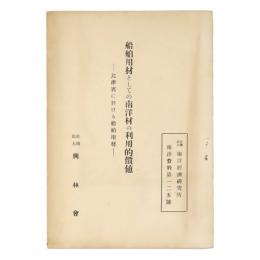 船舶用材としての南洋材の利用的価値　比律賓に於ける船舶用材