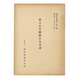 南方林業関係企業者調