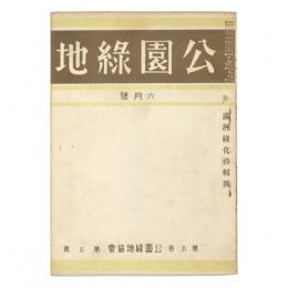 公園緑地　5巻5号　満州緑化特輯号