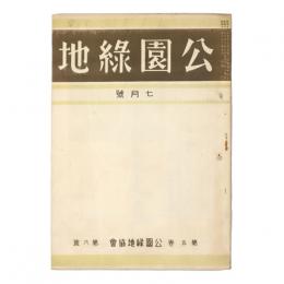 公園緑地　5巻6号