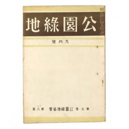公園緑地　5巻8号