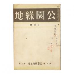 公園緑地　5巻9号
