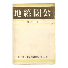 公園緑地　5巻10号