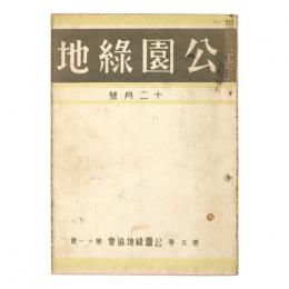 公園緑地　5巻11号