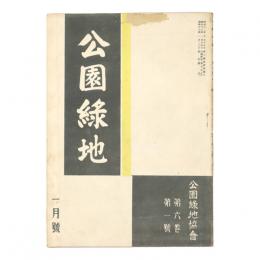 公園緑地　6巻1号