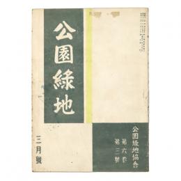 公園緑地　6巻3号