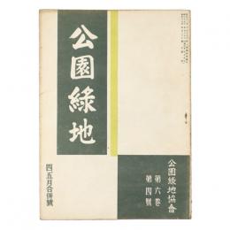 公園緑地　6巻4号