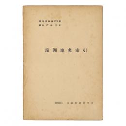 濠洲地名索引
