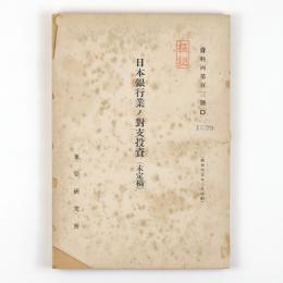日本銀行業ノ対支投資（未定稿）