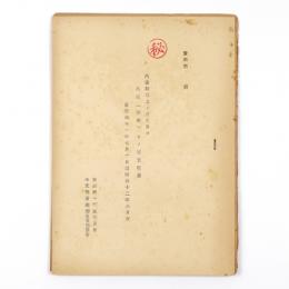 内国財政上ノ収支及ビ外国（政府）トノ収支関係　自昭和十一年七月一日至昭和十二年六月末
