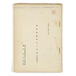 軍票流通状況ト対策（出張報告）