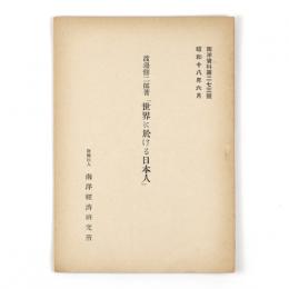 渡邊修二郎著「世界に於ける日本人」