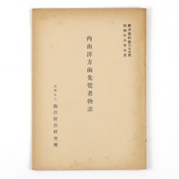 内南洋方面先覚者物語