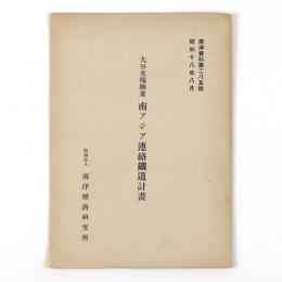 大谷光瑞師案　南アジア連絡鉄道計画