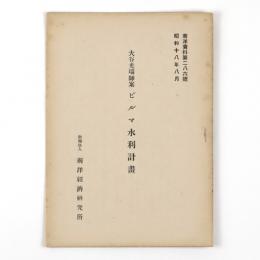 大谷光瑞師案　ビルマ水利計画