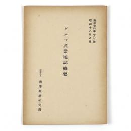 ビルマ産業地誌概要