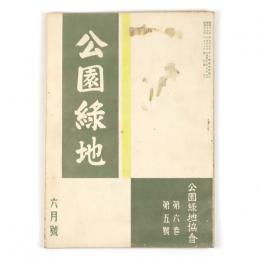 公園緑地　6巻5号