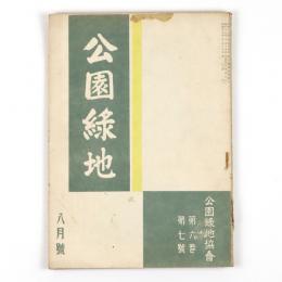 公園緑地　6巻7号